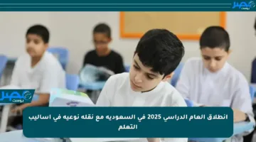 انطلاق العام الدراسي 2025 في السعودية مع نقلة نوعية في أساليب التعلم